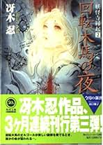 冴木忍作品　色々 冴木忍 おすすめランキング (111作品) - ブクログ