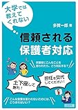 大学では教えてくれない 信頼される保護者対応