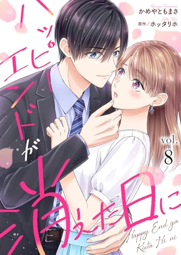 ハッピーエンドが消えた日に(8) (COMICエトワール)