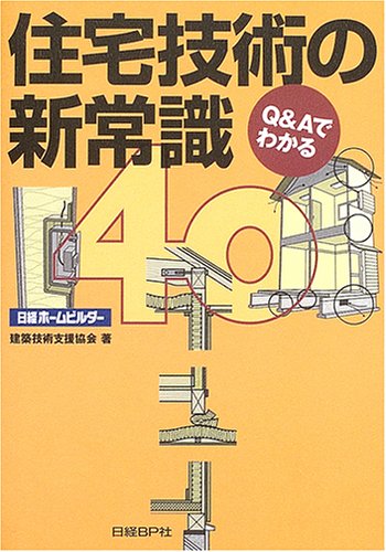 Q&Aでわかる住宅技術の新常識40