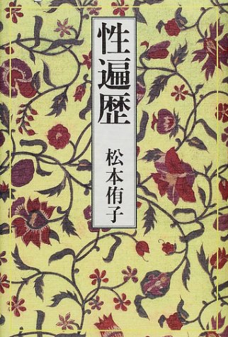 性遍歴 松本 侑子 本 通販 Amazon