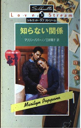 知らない関係: 天使の贈り物5 (シルエット・ラブストリーム 27 天使の贈り物 5)