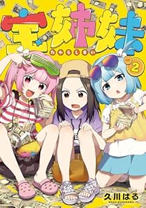 宝姉妹 2巻 (デジタル版ヤングガンガンコミックス)