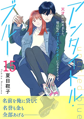 アンタイトル・ブルー 分冊版(15) (BE・LOVEコミックス)