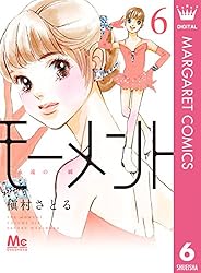 モーメント 永遠の一瞬 1 (マーガレットコミックスDIGITAL) | 槇