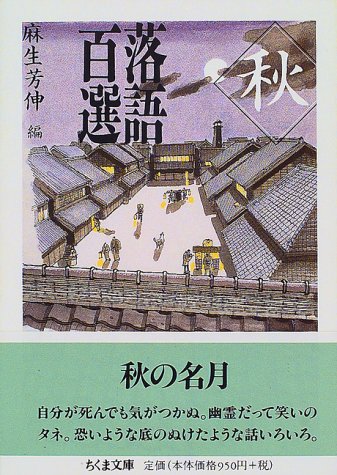 無料電子書籍 おすすめ 落語百選 秋 (ちくま文庫) バイ