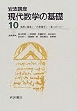 岩波講座 現代数学の基礎 2冊セット (10)
