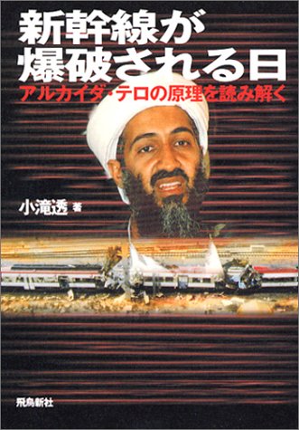 新幹線が爆破される日―アルカイダ・テロの原理を読み解く