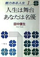 人生は舞台あなたは名優 (魅力ある人生 4900534439 Book Cover
