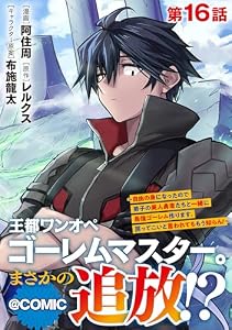 【単話版】王都ワンオペゴーレムマスター。まさかの追放！？～自由の身になったので弟子の美人勇者たちと一緒に最強ゴーレム作ります。戻ってこいと言われてももう知らん！～@COMIC 第16話 (コロナ・コミックス)