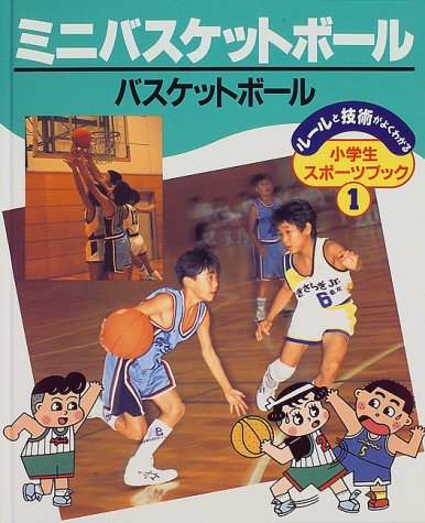ミニバスケットボール―バスケットボール (ルールと技術がよくわかる小学生スポーツブック (1))