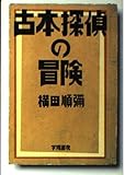 古本探偵の冒険 (学陽文庫)