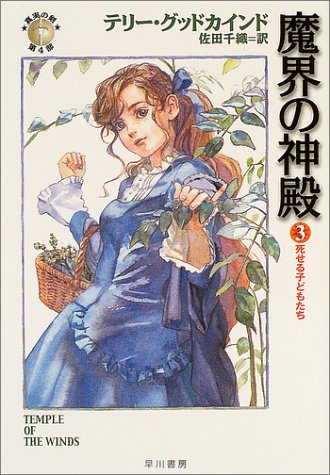 魔界の神殿3 ―死せる子どもたち― (ハヤカワ文庫 FT)