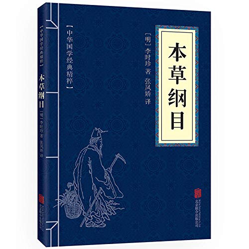 黄帝内经+本草纲目+易经 中医养生智慧李时珍本草纲目      Paperback – October 1, 2019