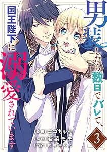 男装したら数日でバレて、国王陛下に溺愛されています3巻 (Berry's COMICS)