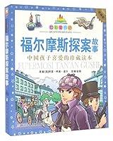 福尔摩斯探案故事(珍藏版)/七彩童书坊 753429505X Book Cover