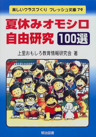夏休みオモシロ自由研究100選 (楽しいクラスづくりフレッシュ文庫)