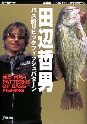スマホ 無料電子書籍 バス釣りビッグフィッシュパターン (Rod and Reelの本) バイ