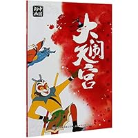 Havoc in Heaven (Classic Animated Story of Shanghai Animation Film Studio) (Chinese Edition) 7115528144 Book Cover