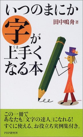 いつのまにか字が上手くなる本 いつのまにか字が上手くなる本