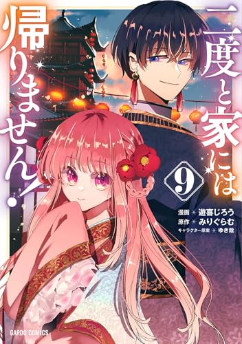二度と家には帰りません! 9 (ガルドコミックス)