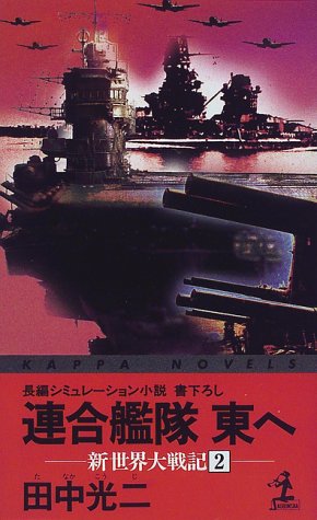 連合艦隊東へ―新世界大戦記〈2〉 (カッパ・ノベルス)