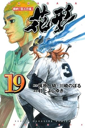 Amazon.co.jp: 新約「巨人の星」花形 1 (少年マガジンコミックス