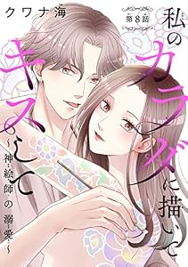 私のカラダに描いてキスして～神絵師の溺愛～(話売り)　#8