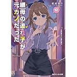 継母の連れ子が元カノだった12　男なんて一人しかいない (角川スニーカー文庫)