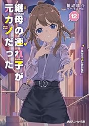 Amazon.co.jp: 継母の連れ子が元カノだった10 手を伸ばせれば君がいる