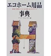 リサイクル・廃棄物事典 | 中村 崇, 大和田 秀二, 「リサイクル・廃棄