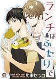 ランチはふたりで (GUSH C)