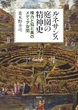 ルネサンス庭園の精神史:権力と知と美のメディア空間