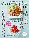 オレンジページplus 5-6月　ふだんの晩ごはんは、2品あればいい。