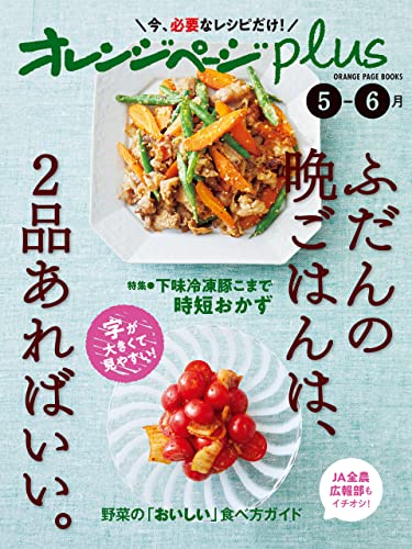 オレンジページplus 5-6月 ふだんの晩ごはんは、2品あればいい。