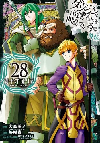 ダンジョンに出会いを求めるのは間違っているだろうか 外伝 ソード・オラトリア　コミック　1-28巻セット (スクウェア・エニックス)