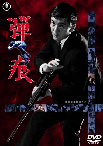 弾痕 [DVD]のサムネイル