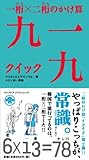 一桁×二桁のかけ算 九一九 (黒松ブックス Vol.003)