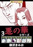 【極！超合本シリーズ】悪の華シリーズ3巻