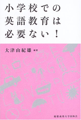小学校での英語教育は必要ない!