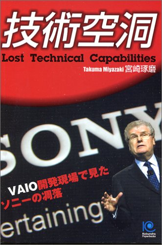 技術空洞 Lost Technical Capabilities (光文社ペーパーバックス)