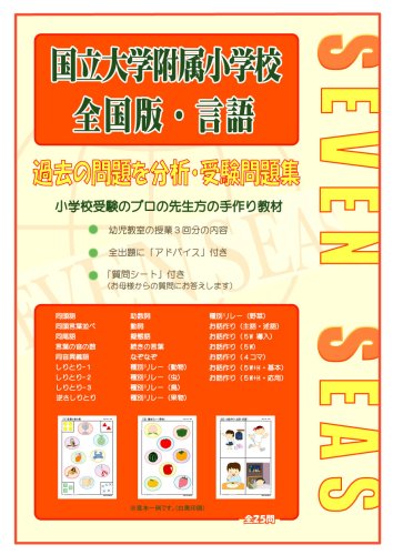 オライリー 無料電子書籍 国立大学附属小学校(全国版・言語)セブンシーズ小学校受験問題集 (合格へ バイ