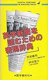 英字新聞を読むための表現辞典