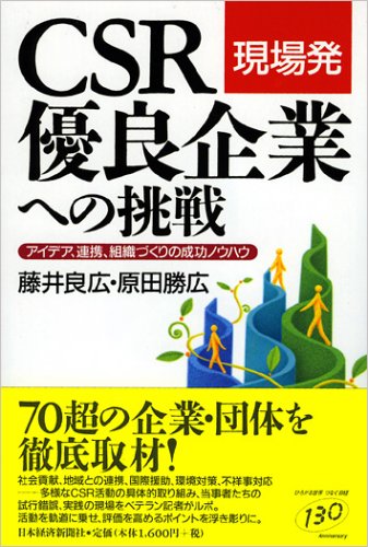 現場発 CSR優良企業への挑戦―アイデア、連携、組織づくりの成功ノウハウ