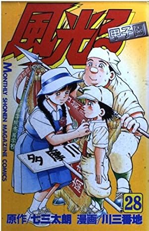 風光る 1 (月刊マガジンコミックス) | 七三 太朗, 川 三番地 |本