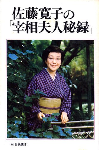佐藤寛子の「宰相夫人秘録」 (1974年)