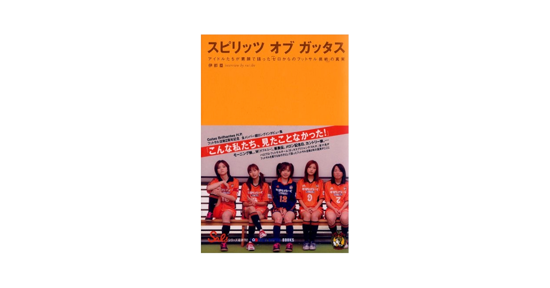 スピリッツオブガッタス: アイドルたちが素顔で語った「ゼロから