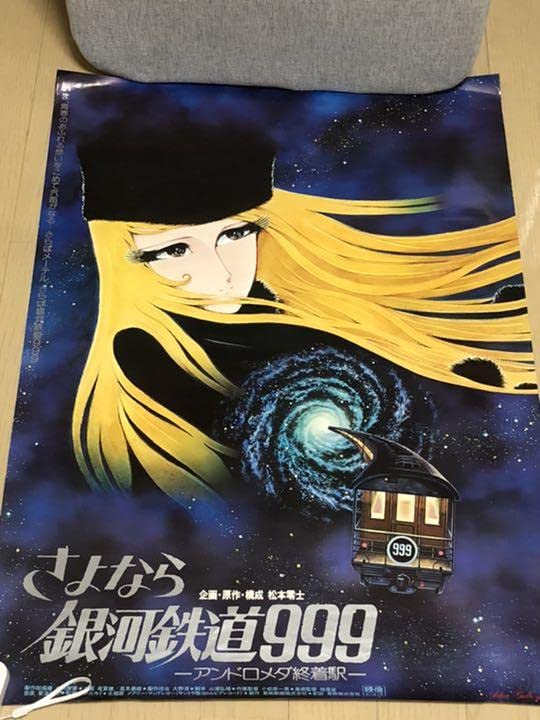 さよなら　銀河鉄道999 アンドロメダ終着駅　B2ポスター　メーテル さよなら銀河鉄道999 アンドロメダ終着駅 *「週末こども映画館