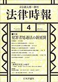 書評 法律時報2021年4月 通巻1162号◇特集/犯罪者処遇法の新展開 by Tetsu Okamoto