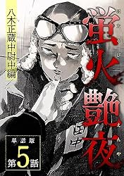 蛍火艶夜　複製原画　塚橋　未開封 Amazon.co.jp: 蛍火艶夜 単話版第5話―八木正蔵中尉中編― (C